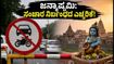 ಕೃಷ್ಣ ಜನ್ಮಾಷ್ಟಮಿ 2026: ಮಥುರಾ-ವೃಂದಾವನದಲ್ಲಿ ಕಟ್ಟುನಿಟ್ಟಿನ ಸಂಚಾರ ನಿರ್ಬಂಧ, ದರ್ಶನಕ್ಕೆ ಮುನ್ನ ಈ ನಿಯಮ ತಿಳಿಯಿರಿ!