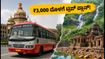 ಸೆಪ್ಟೆಂಬರ್ 11-13 ರ ರಜೆಗೆ ಪ್ಲಾನ್ ಮಾಡ್ತಿದ್ದೀರಾ? ₹3,000 ದೊಳಗೆ ಕರ್ನಾಟಕದ ಈ 5 ತಾಣಗಳಿಗೆ ಟ್ರಿಪ್ ಮಾಡಿ!