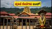 ಕುಕ್ಕೆ ಸುಬ್ರಹ್ಮಣ್ಯ ಭಕ್ತರೇ ಗಮನಿಸಿ: ಸೆಪ್ಟೆಂಬರ್‌ನಲ್ಲಿ ಈ ದಿನಗಳಲ್ಲಿ ಪೂಜೆ ಸೇವೆಗಳು ಬಂದ್!