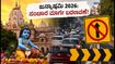 ಮಥುರಾ-ಬೃಂದಾವನ ಜನ್ಮಾಷ್ಟಮಿ 2026: ಸಂಚಾರ ನಿರ್ಬಂಧ, ಪಾರ್ಕಿಂಗ್ ನಿಯಮ & ಸುಲಭ ದರ್ಶನಕ್ಕೆ ಇಲ್ಲಿದೆ ಕಂಪ್ಲೀಟ್ ಗೈಡ್! ಮಥುರಾ-ಬೃಂದಾವನ ಜನ್ಮಾಷ್ಟಮಿ 2026: ಸಂಚಾರ ನಿರ್ಬಂಧ, ಪಾರ್ಕಿಂಗ್ ನಿಯಮ & ಸುಲಭ ದರ್ಶನಕ್ಕೆ ಇಲ್ಲಿದೆ ಕಂಪ್ಲೀಟ್ ಗೈಡ್!