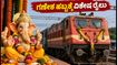 ಗಣೇಶ ಹಬ್ಬಕ್ಕೆ ಮುಂಬೈ-ತೋಕೂರು ವಿಶೇಷ ರೈಲು: ಪ್ರಯಾಣಿಕರಿಗೆ ಗುಡ್ ನ್ಯೂಸ್, ವೇಳಾಪಟ್ಟಿ ಮತ್ತು ನಿಲುಗಡೆಗಳ ಮಾಹಿತಿ ಇಲ್ಲಿದೆ ಗಣೇಶ ಹಬ್ಬಕ್ಕೆ ಮುಂಬೈ-ತೋಕೂರು ವಿಶೇಷ ರೈಲು: ಪ್ರಯಾಣಿಕರಿಗೆ ಗುಡ್ ನ್ಯೂಸ್, ವೇಳಾಪಟ್ಟಿ ಮತ್ತು ನಿಲುಗಡೆಗಳ ಮಾಹಿತಿ ಇಲ್ಲಿದೆ