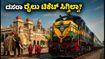 ಮೈಸೂರು ದಸರಾ 2026: ಬೆಂಗಳೂರು-ಮೈಸೂರು ರೈಲು ಟಿಕೆಟ್ ಸಿಗ್ತಿಲ್ವಾ? ಈ ಟಿಪ್ಸ್ ಫಾಲೋ ಮಾಡಿ, ಸುಲಭವಾಗಿ ಬುಕ್ ಮಾಡಿ! ಮೈಸೂರು ದಸರಾ 2026: ಬೆಂಗಳೂರು-ಮೈಸೂರು ರೈಲು ಟಿಕೆಟ್ ಸಿಗ್ತಿಲ್ವಾ? ಈ ಟಿಪ್ಸ್ ಫಾಲೋ ಮಾಡಿ, ಸುಲಭವಾಗಿ ಬುಕ್ ಮಾಡಿ!