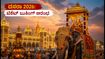 ಮೈಸೂರು ದಸರಾ 2026: ಟಿಕೆಟ್ ಬುಕಿಂಗ್ ಆರಂಭ! ಬೆಲೆ ಪಟ್ಟಿ ಮತ್ತು ಉಚಿತ ಕಾರ್ಯಕ್ರಮಗಳ ಸಂಪೂರ್ಣ ಮಾಹಿತಿ ಮೈಸೂರು ದಸರಾ 2026: ಟಿಕೆಟ್ ಬುಕಿಂಗ್ ಆರಂಭ! ಬೆಲೆ ಪಟ್ಟಿ ಮತ್ತು ಉಚಿತ ಕಾರ್ಯಕ್ರಮಗಳ ಸಂಪೂರ್ಣ ಮಾಹಿತಿ