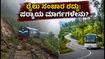 ಮೆಟ್ಟುಪಾಳ್ಯಂ-ಊಟಿ ರೈಲು ಸಂಚಾರ ರದ್ದು: ಗುಡ್ಡ ಕುಸಿತದಿಂದ ಪ್ರಯಾಣಿಕರಿಗೆ ಸಂಕಷ್ಟ, ಪರ್ಯಾಯ ಮಾರ್ಗಗಳ ಮಾಹಿತಿ ಇಲ್ಲಿದೆ! ಮೆಟ್ಟುಪಾಳ್ಯಂ-ಊಟಿ ರೈಲು ಸಂಚಾರ ರದ್ದು: ಗುಡ್ಡ ಕುಸಿತದಿಂದ ಪ್ರಯಾಣಿಕರಿಗೆ ಸಂಕಷ್ಟ, ಪರ್ಯಾಯ ಮಾರ್ಗಗಳ ಮಾಹಿತಿ ಇಲ್ಲಿದೆ!