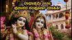 ರಾಧಾಷ್ಟಮಿ 2026: ಬರ್ಸಾನಾ-ಬೃಂದಾವನ ಪ್ರವಾಸದ ಪ್ಲಾನ್, ಟ್ರಾಫಿಕ್ ರೂಲ್ಸ್ ಮತ್ತು ದರ್ಶನದ ಸಮಯ!
