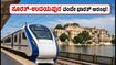 ಸೂರತ್-ಉದಯಪುರ ವಂದೇ ಭಾರತ್ ರೈಲು ಸಂಚಾರಕ್ಕೆ ಗ್ರೀನ್ ಸಿಗ್ನಲ್: ನವರಾತ್ರಿಗೂ ಮುನ್ನವೇ ಪ್ರಯಾಣ!
