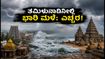 ತಮಿಳುನಾಡಿನಲ್ಲಿ ಇಂದೇ ಭಾರಿ ಮಳೆ: ಇಸಿಆರ್ ಪ್ರಯಾಣ ಮತ್ತು ದೇವಸ್ಥಾನ ಭೇಟಿಗೆ ಎಚ್ಚರ! ತಮಿಳುನಾಡಿನಲ್ಲಿ ಇಂದೇ ಭಾರಿ ಮಳೆ: ಇಸಿಆರ್ ಪ್ರಯಾಣ ಮತ್ತು ದೇವಸ್ಥಾನ ಭೇಟಿಗೆ ಎಚ್ಚರ!