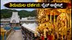ತಿರುಮಲದಲ್ಲಿ ಭಕ್ತರ ದಂಡು: ಇಂದಿನ ದರ್ಶನ ಸಮಯ, ಲೈವ್ ಕ್ಯೂ ಮತ್ತು ಪ್ರಯಾಣದ ಸಂಪೂರ್ಣ ಮಾಹಿತಿ