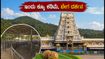 ತಿರುಮಲ ಭಕ್ತರಿಗೆ ಗುಡ್ ನ್ಯೂಸ್: ಇಂದು ಕ್ಯೂ ಕಡಿಮೆ, ಒಂದೇ ದಿನದಲ್ಲಿ ಶ್ರೀವಾರಿ ದರ್ಶನಕ್ಕೆ ಇಲ್ಲಿದೆ ಪ್ಲಾನ್ ತಿರುಮಲ ಭಕ್ತರಿಗೆ ಗುಡ್ ನ್ಯೂಸ್: ಇಂದು ಕ್ಯೂ ಕಡಿಮೆ, ಒಂದೇ ದಿನದಲ್ಲಿ ಶ್ರೀವಾರಿ ದರ್ಶನಕ್ಕೆ ಇಲ್ಲಿದೆ ಪ್ಲಾನ್