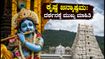 ತಿರುಮಲದಲ್ಲಿ ಕೃಷ್ಣ ಜನ್ಮಾಷ್ಟಮಿ ಸಡಗರ: ದರ್ಶನಕ್ಕೆ ಹೋಗುವ ಮುನ್ನ ಈ ಮುಖ್ಯ ಮಾಹಿತಿ ಮಿಸ್ ಮಾಡ್ಬೇಡಿ! ತಿರುಮಲದಲ್ಲಿ ಕೃಷ್ಣ ಜನ್ಮಾಷ್ಟಮಿ ಸಡಗರ: ದರ್ಶನಕ್ಕೆ ಹೋಗುವ ಮುನ್ನ ಈ ಮುಖ್ಯ ಮಾಹಿತಿ ಮಿಸ್ ಮಾಡ್ಬೇಡಿ!