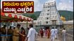 ತಿರುಮಲಕ್ಕೆ ಹೋಗ್ತಿದ್ದೀರಾ? ಇಂದಿನಿಂದ ಭದ್ರತಾ ತಪಾಸಣೆ ಕಠಿಣ, ಭಕ್ತರು ಈ ವಿಷಯ ಗಮನಿಸಿ!