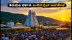 ತಿರುಮಲದಲ್ಲಿ ಭಾನುವಾರದ ಭಾರಿ ದಟ್ಟಣೆ: ದರ್ಶನಕ್ಕೆ ಹೋಗುವ ಮುನ್ನ ಈ ಮಾಹಿತಿ ತಪ್ಪದೇ ಓದಿ
