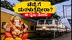 ಹಬ್ಬ ಮುಗಿಸಿ ಚೆನ್ನೈಗೆ ಮರಳುತ್ತಿದ್ದೀರಾ? ತಿರುನೆಲ್ವೇಲಿ-ಚೆನ್ನೈ ಸ್ಪೆಷಲ್ ರೈಲಿನ ಸಂಪೂರ್ಣ ಮಾಹಿತಿ ಇಲ್ಲಿದೆ! ಹಬ್ಬ ಮುಗಿಸಿ ಚೆನ್ನೈಗೆ ಮರಳುತ್ತಿದ್ದೀರಾ? ತಿರುನೆಲ್ವೇಲಿ-ಚೆನ್ನೈ ಸ್ಪೆಷಲ್ ರೈಲಿನ ಸಂಪೂರ್ಣ ಮಾಹಿತಿ ಇಲ್ಲಿದೆ!