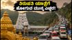 ತಿರುಪತಿ ಯಾತ್ರೆಗೆ ಹೋಗ್ತಿದ್ದೀರಾ? ಇಂದಿನ ದಟ್ಟಣೆ, ದರ್ಶನ ಮತ್ತು ಹವಾಮಾನದ ಸಂಪೂರ್ಣ ಮಾಹಿತಿ ಇಲ್ಲಿದೆ ತಿರುಪತಿ ಯಾತ್ರೆಗೆ ಹೋಗ್ತಿದ್ದೀರಾ? ಇಂದಿನ ದಟ್ಟಣೆ, ದರ್ಶನ ಮತ್ತು ಹವಾಮಾನದ ಸಂಪೂರ್ಣ ಮಾಹಿತಿ ಇಲ್ಲಿದೆ