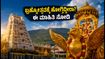 TTD ಬ್ರಹ್ಮೋತ್ಸವ 2026: ಕರ್ನಾಟಕದ ಭಕ್ತರು ತಿಳಿಯಲೇಬೇಕಾದ ಪ್ರಯಾಣದ ಪ್ಲಾನ್ ಮತ್ತು ಮಹತ್ವದ ಮಾಹಿತಿ