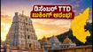 ಡಿಸೆಂಬರ್ ತಿಂಗಳ TTD ದರ್ಶನ ಟಿಕೆಟ್ ಬುಕಿಂಗ್ ಆರಂಭ: ಕರ್ನಾಟಕದ ಭಕ್ತರು ತಪ್ಪದೇ ತಿಳಿಯಬೇಕಾದ ಮಾಹಿತಿ ಇಲ್ಲಿದೆ! ಡಿಸೆಂಬರ್ ತಿಂಗಳ TTD ದರ್ಶನ ಟಿಕೆಟ್ ಬುಕಿಂಗ್ ಆರಂಭ: ಕರ್ನಾಟಕದ ಭಕ್ತರು ತಪ್ಪದೇ ತಿಳಿಯಬೇಕಾದ ಮಾಹಿತಿ ಇಲ್ಲಿದೆ!