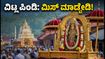 ಉಡುಪಿ ಶ್ರೀ ಕೃಷ್ಣ ಜನ್ಮಾಷ್ಟಮಿ: ವಿಟ್ಲ ಪಿಂಡಿ ಉತ್ಸವಕ್ಕೆ ಹೋಗ್ತಿದ್ದೀರಾ? ಈ ಟಿಪ್ಸ್ ಮಿಸ್ ಮಾಡ್ಬೇಡಿ! ಉಡುಪಿ ಶ್ರೀ ಕೃಷ್ಣ ಜನ್ಮಾಷ್ಟಮಿ: ವಿಟ್ಲ ಪಿಂಡಿ ಉತ್ಸವಕ್ಕೆ ಹೋಗ್ತಿದ್ದೀರಾ? ಈ ಟಿಪ್ಸ್ ಮಿಸ್ ಮಾಡ್ಬೇಡಿ!