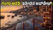 ವಾರಾಣಸಿ ಗಂಗಾ ಆರತಿ ಅಪ್‌ಡೇಟ್: ನೀರಿನ ಮಟ್ಟ ಇಳಿಕೆ, ದೋಣಿ ಸಂಚಾರ ಆರಂಭ - ಪ್ರವಾಸಿಗರಿಗೆ ಈಗೇನು ಸೂಚನೆ?