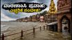 ವಾರಣಾಸಿಯಲ್ಲಿ ಗಂಗಾ ನದಿ ಪ್ರವಾಹ: ಘಾಟ್‌ಗಳು ಜಲಾವೃತ, ಗಂಗಾ ಆರತಿ ಸ್ಥಳ ಬದಲಾವಣೆ - ಭಕ್ತರಿಗೆ ಪ್ರಮುಖ ಸೂಚನೆಗಳು!