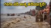 ವಾರಾಣಸಿ ಗಂಗಾ ನದಿ ಉಕ್ಕಿ ಹರಿಯುತ್ತಿದೆ: ಕಾಶಿ ವಿಶ್ವನಾಥ ದರ್ಶನಕ್ಕೆ ಹೊಸ ಮಾರ್ಗಗಳು & ಎಚ್ಚರಿಕೆ!