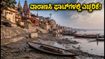 ವಾರಾಣಸಿ ಘಾಟ್‌ಗಳಲ್ಲಿ ಹೂಳು ತೆರವು: ಗಂಗಾ ಆರತಿ, ದೋಣಿ ವಿಹಾರ ಮತ್ತು ಪ್ರವಾಸಿಗರಿಗೆ ಅಗತ್ಯ ಎಚ್ಚರಿಕೆ!