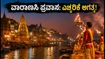 ವಾರಾಣಸಿ ಪ್ರವಾಸ: ಗಂಗಾ ನದಿ ಪ್ರವಾಹದಿಂದ ದೋಣಿ ವಿಹಾರ ರದ್ದು, ಪ್ರವಾಸಿಗರಿಗೆ ಮಹತ್ವದ ಸೂಚನೆಗಳು!