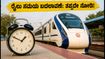 ವಾರಾಣಸಿ ವಂದೇ ಭಾರತ್ ರೈಲು ಪ್ರಯಾಣಿಕರೇ ಗಮನಿಸಿ: ಇಂದಿನಿಂದಲೇ ಬದಲಾಗಿದೆ ರೈಲುಗಳ ಸಮಯ!