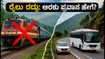 ವೈಜಾಗ್-ಅರಕು ರೈಲು ರದ್ದು: ಪ್ರವಾಸಿಗರಿಗೆ ಶಾಕ್! ಬಸ್ ಮತ್ತು ಟ್ಯಾಕ್ಸಿ ಪ್ರಯಾಣಕ್ಕೆ ಪ್ಲಾನ್ ಇಲ್ಲಿದೆ! ವೈಜಾಗ್-ಅರಕು ರೈಲು ರದ್ದು: ಪ್ರವಾಸಿಗರಿಗೆ ಶಾಕ್! ಬಸ್ ಮತ್ತು ಟ್ಯಾಕ್ಸಿ ಪ್ರಯಾಣಕ್ಕೆ ಪ್ಲಾನ್ ಇಲ್ಲಿದೆ!