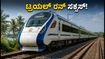 ಯಶವಂತಪುರ-ಮಂಗಳೂರು ವಂದೇ ಭಾರತ್: ಟ್ರಯಲ್ ರನ್ ಸಕ್ಸಸ್, ಪ್ರಯಾಣಿಕರಿಗೆ ಸಿಗಲಿದೆ ಭರ್ಜರಿ ಸಮಯ ಉಳಿತಾಯ!