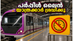 ബംഗളൂരു മെട്രോ യാത്രക്കാർ ശ്രദ്ധിക്കൂ! ഇന്ന് പർപ്പിൾ ലൈനിൽ നിയന്ത്രണം, യാത്ര പ്ലാൻ ചെയ്യും മുൻപ് ഇതൊന്ന് നോക്കൂ