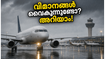 ബെംഗളൂരു വിമാനത്താവളത്തിൽ യാത്രക്കാർക്ക് ദുരിതം; വിമാനങ്ങൾ വൈകുന്നു, ടിക്കറ്റ് റീബുക്ക് ചെയ്യാൻ ഈ വഴികൾ നോക്കൂ!