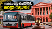 ബെംഗളൂരു ബസ് സമരം: ഹൈക്കോടതിയുടെ അപ്രതീക്ഷിത ഇടപെടൽ, യാത്രക്കാർക്ക് ഇനി ആശ്വാസം; അറിയേണ്ടതെല്ലാം!
