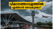 ബംഗളൂരുവിൽ കനത്ത മഴ; വിമാനത്താവളത്തിലേക്ക് പോകാൻ പ്ലാൻ ചെയ്യുന്നവർ ഈ വഴി നോക്കൂ, സമയം ലാഭിക്കാം!