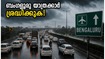 ബംഗളൂരുവിൽ കനത്ത മഴ; വിമാനത്താവളത്തിലേക്കുള്ള യാത്രക്കാർ കുടുങ്ങുമോ? അറിയേണ്ടതെല്ലാം ഇവിടെ