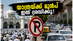 ബെംഗളൂരു യാത്ര പ്ലാൻ ചെയ്തവർ ശ്രദ്ധിക്കുക; ബക്രീദ് ദിനത്തിൽ നഗരത്തിൽ വൻ ഗതാഗത നിയന്ത്രണം, ഈ റൂട്ടുകൾ ഒഴിവാക്കുക!