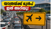 ബെംഗളൂരുവിൽ ഇന്ന് യാത്രയുണ്ടോ? ബലിപെരുന്നാൾ തിരക്കിൽ കുടുങ്ങാതിരിക്കാൻ ഈ വഴികൾ ശ്രദ്ധിക്കൂ, വിമാനത്താവള യാത്രക്കാർക്ക് പ്രത്യേക നിർദ്ദേശം!