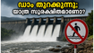 കാരാപ്പുഴ ഡാം തുറക്കുന്നു; വയനാട് യാത്ര പ്ലാൻ ചെയ്തവർ ഈ കാര്യങ്ങൾ അറിഞ്ഞില്ലെങ്കിൽ പണി പാളും!