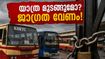 കർണാടകയിൽ ബസ് സമരം വരുന്നു; ബംഗളൂരു-കേരള യാത്രക്കാർ പെട്ടുപോകുമോ? അറിയേണ്ടതെല്ലാം ഇവിടെ