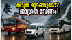 കനത്ത മഴയിൽ യാത്ര മുടങ്ങുമോ? കെഎസ്ആർടിസി സ്വിഫ്റ്റ് സർവീസുകളിൽ വൻ മാറ്റങ്ങൾ, അറിയേണ്ടതെല്ലാം ഇവിടെ!