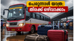 ബലിപെരുന്നാൾ യാത്ര; കെഎസ്ആർടിസിയിൽ നാട്ടിലെത്താൻ പ്ലാനിംഗ് ഉണ്ടോ? മഴയും തിരക്കും ഒഴിവാക്കി സുരക്ഷിതമായി വീട്ടിലെത്താൻ ഇതാ ചില വഴികൾ
