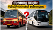 ജൂൺ 15 മുതൽ കെഎസ്ആർടിസിയിൽ സ്ത്രീകൾക്ക് സൗജന്യ യാത്ര; സ്വിഫ്റ്റ് ബസുകൾ ഉൾപ്പെടുമോ? അന്തിമ തീരുമാനത്തിനായി കാത്തിരിപ്പ്