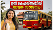 ഇനി കെഎസ്ആർടിസി യാത്ര സൗജന്യം! ജൂൺ 15 മുതൽ സ്ത്രീകൾക്ക് വമ്പൻ ആനുകൂല്യം; ഓർഡിനറി ബസുകളിൽ മാത്രം ശ്രദ്ധിക്കേണ്ട കാര്യങ്ങൾ