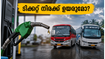 ബംഗളൂരു-കേരള യാത്ര പ്ലാൻ ചെയ്യുന്നവർ ശ്രദ്ധിക്കുക; കെഎസ്ആർടിസി ടിക്കറ്റ് നിരക്കിൽ വരാനിരിക്കുന്ന ആ മാറ്റം ഇതാണ്!
