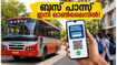 ക്യൂ നിൽക്കാതെ ബസ് പാസ് സ്വന്തമാക്കാം; കെഎസ്ആർടിസി സ്റ്റുഡന്റ് പാസിന് അപേക്ഷിക്കേണ്ടത് ഇങ്ങനെ, അറിയേണ്ടതെല്ലാം