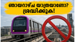 ഞായറാഴ്ച ബംഗളൂരുവിൽ യാത്രയുണ്ടോ? നമ്മ മെട്രോ പർപ്പിൾ ലൈനിൽ വൻ മാറ്റങ്ങൾ, അറിയാതെ പോകരുത്!