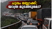 വയനാട് യാത്ര പ്ലാൻ ചെയ്യുന്നവർ ഇതൊന്ന് ശ്രദ്ധിക്കൂ; താമരശ്ശേരി ചുരത്തിൽ കുടുങ്ങിയാൽ മണിക്കൂറുകൾ നഷ്ടമാകും, ബദൽ വഴികൾ ഇതാ!