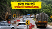 താമരശ്ശേരി ചുരത്തിൽ കുടുങ്ങണോ? വയനാട് യാത്ര പ്ലാൻ ചെയ്യുന്നവർ ഈ വഴികൾ അറിഞ്ഞിരിക്കണം, ഇല്ലെങ്കിൽ പണി പാളും!