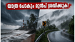 തിരുവനന്തപുരത്ത് കനത്ത മഴ; കോവളത്തും പൊന്മുടിയിലും പോകാൻ പ്ലാനുണ്ടോ? ഈ കാര്യങ്ങൾ ശ്രദ്ധിച്ചില്ലെങ്കിൽ പണി പാളും!