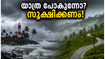വാരാന്ത്യ യാത്ര പ്ലാൻ ചെയ്തവർക്ക് പണികിട്ടുമോ? തിരുവനന്തപുരത്ത് യെല്ലോ അലർട്ട്; സുരക്ഷിതമായി യാത്ര ചെയ്യാൻ ഈ കാര്യങ്ങൾ ശ്രദ്ധിക്കൂ