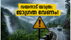 വയനാട്ടിലേക്ക് യാത്ര പ്ലാൻ ചെയ്യുകയാണോ? ഈ കാര്യങ്ങൾ അറിഞ്ഞില്ലെങ്കിൽ പണി പാളും!
